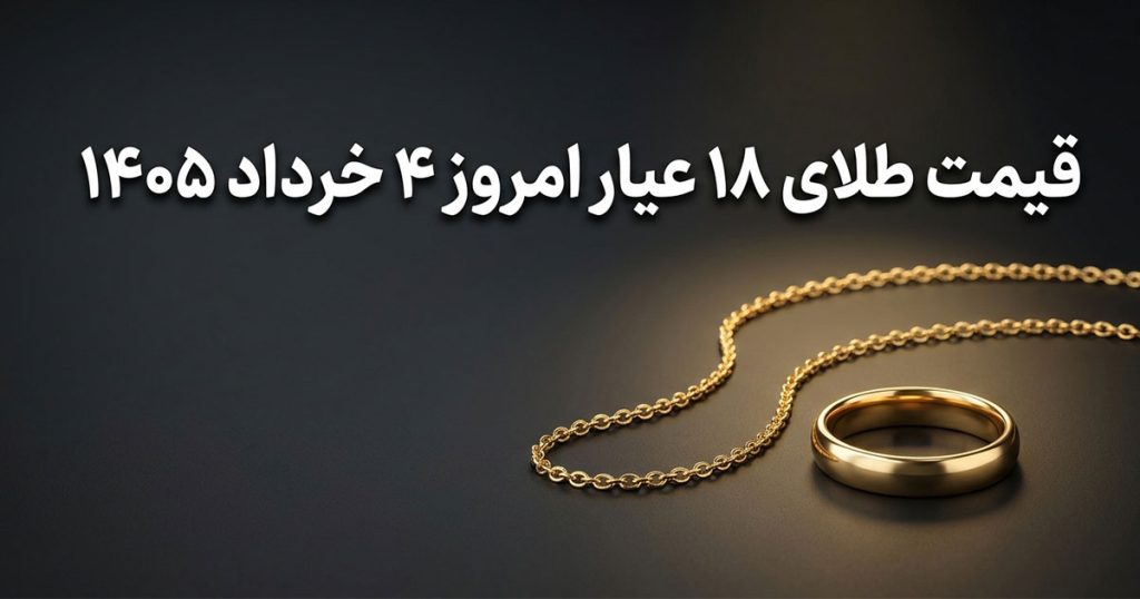قیمت طلای 18 عیار امروز 4 خرداد