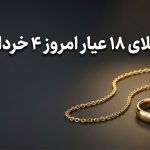 مرجع معرفی و اخبار پلتفرم های طلا آنلاین 9 قیمت طلای 18 عیار امروز 4 خرداد