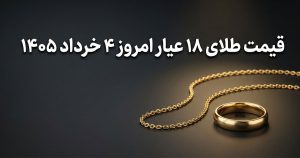 قیمت طلای 18 عیار امروز 4 خرداد