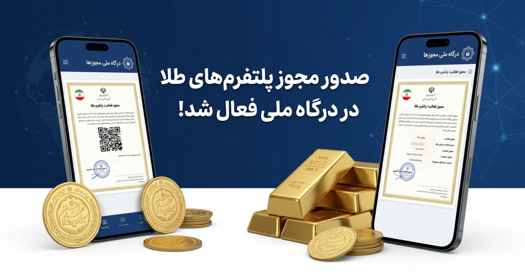 صدور مجوز پلتفرم‌های طلا در درگاه ملی فعال شد!