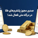 مرجع معرفی و اخبار پلتفرم های طلا آنلاین 3 صدور مجوز پلتفرمهای طلا در درگاه ملی فعال شد!