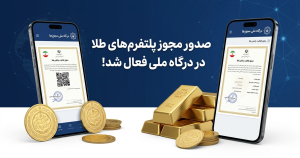 صدور مجوز پلتفرمهای طلا در درگاه ملی فعال شد!
