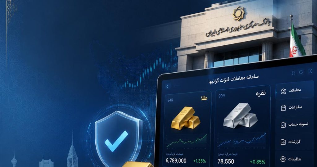 معاملات آنلاین طلا و نقره تحت نظارت سامانه جدید بانک مرکزی