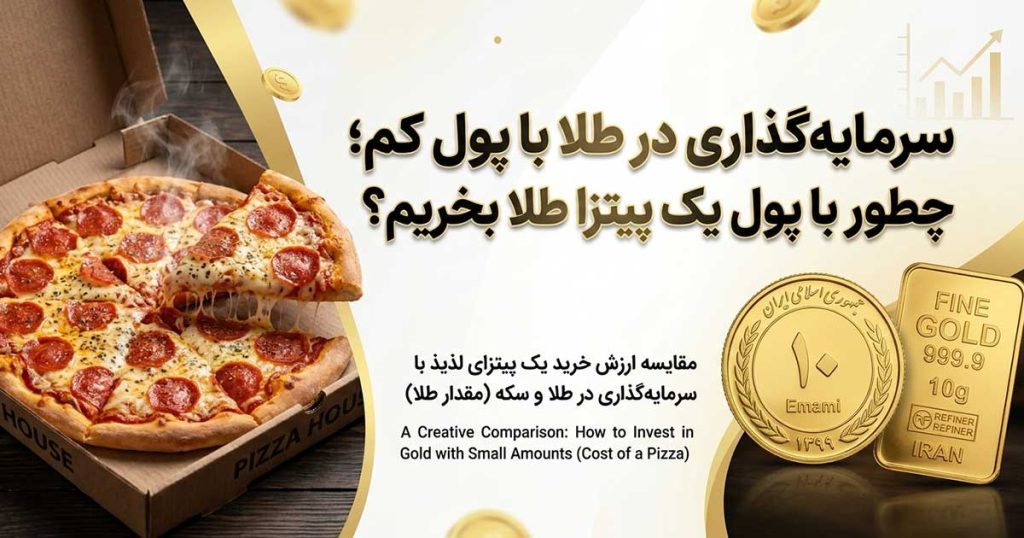 خرید طلا با پول پیتزا