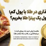 خرید طلا با پول پیتزا