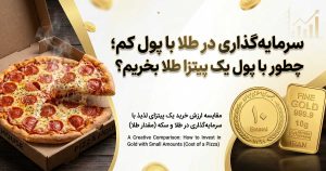 مرجع معرفی و اخبار پلتفرم های طلا آنلاین 24 خرید طلا با پول پیتزا