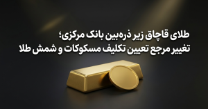 گزارشات بازار طلای ایران