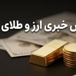 گزارش خبری ارز و طلای ایران