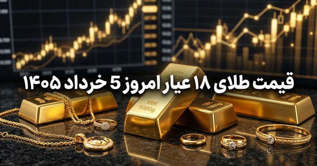 قیمت طلای 18 عیار 5 خرداد