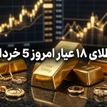 مرجع معرفی و اخبار پلتفرم های طلا آنلاین 2 قیمت طلای 18 عیار 5 خرداد