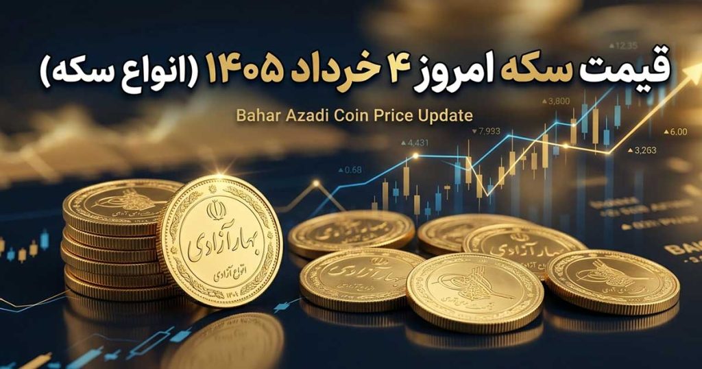 قیمت انواع سکه 4 خرداد