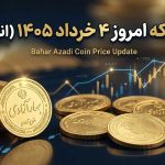 قیمت انواع سکه 4 خرداد