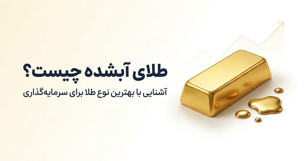 طلای آبشده چیست