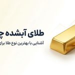 طلای آبشده چیست