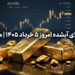 قیمت طلای آبشده 5 خرداد