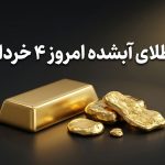 مرجع معرفی و اخبار پلتفرم های طلا آنلاین 4 melted gold price 4khordad 1405