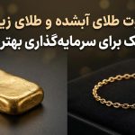 تفاوت طلای زینتی و آبشده