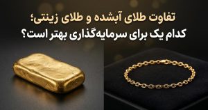 مرجع معرفی و اخبار پلتفرم های طلا آنلاین 25 تفاوت طلای زینتی و آبشده