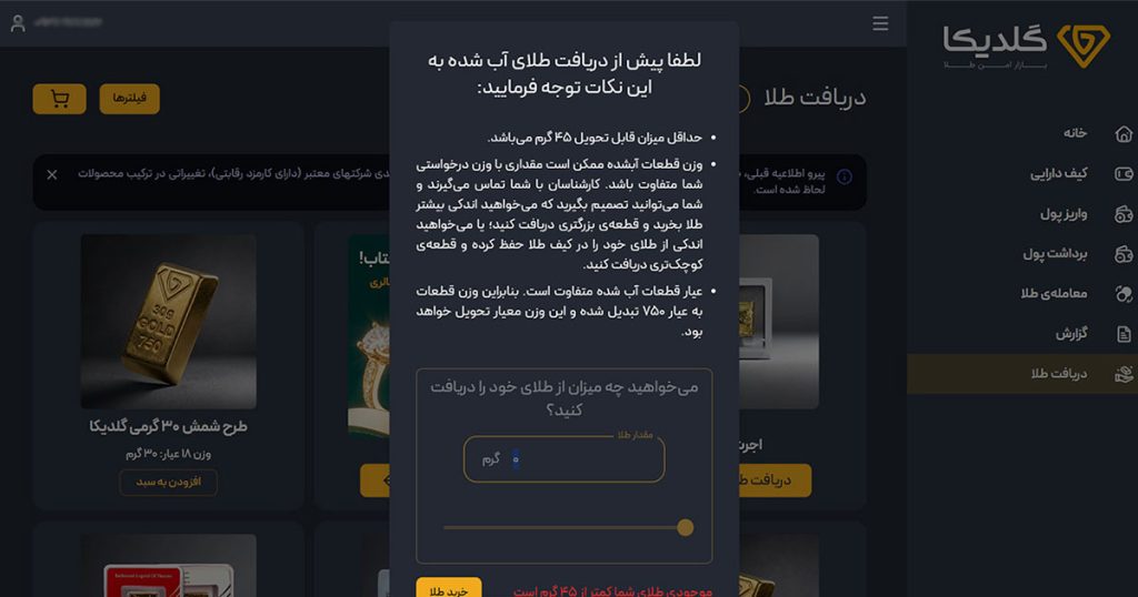راهنمای جامع خرید طلا از گلدیکا؛ بررسی اعتبار، مجوزها، کارمزد و آموزش گامبهگام 5 ثبت درخواست تحویل طلای فیزیکی در گلدیکا