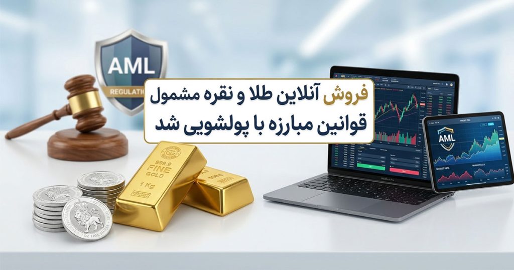 قوانین معامله طلای آنلاین در ایران