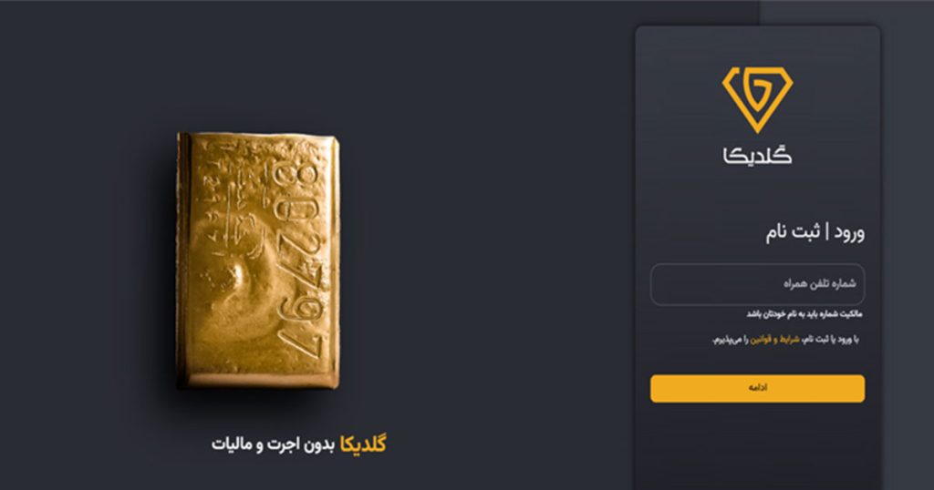 راهنمای جامع خرید طلا از گلدیکا؛ بررسی اعتبار، مجوزها، کارمزد و آموزش گامبهگام 1 ثبتنام در گلدیکا