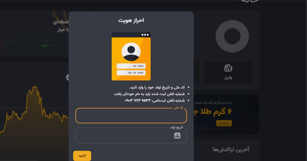 راهنمای جامع خرید طلا از گلدیکا؛ بررسی اعتبار، مجوزها، کارمزد و آموزش گامبهگام 2 احراز هویت در گلدیکا