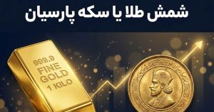 شمش طلا یا سکه پارسیان؟ کدام یک برای سرمایه گذاری بهتر است؟