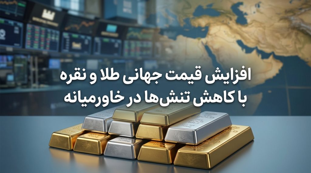 افزایش قیمت جهانی طلا و نقره با کاهش تنشها در خاورمیانه