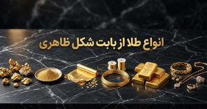 انواع طلا از بابت شکل ظاهری