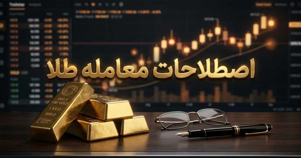 اصطلاحات معامله طلا