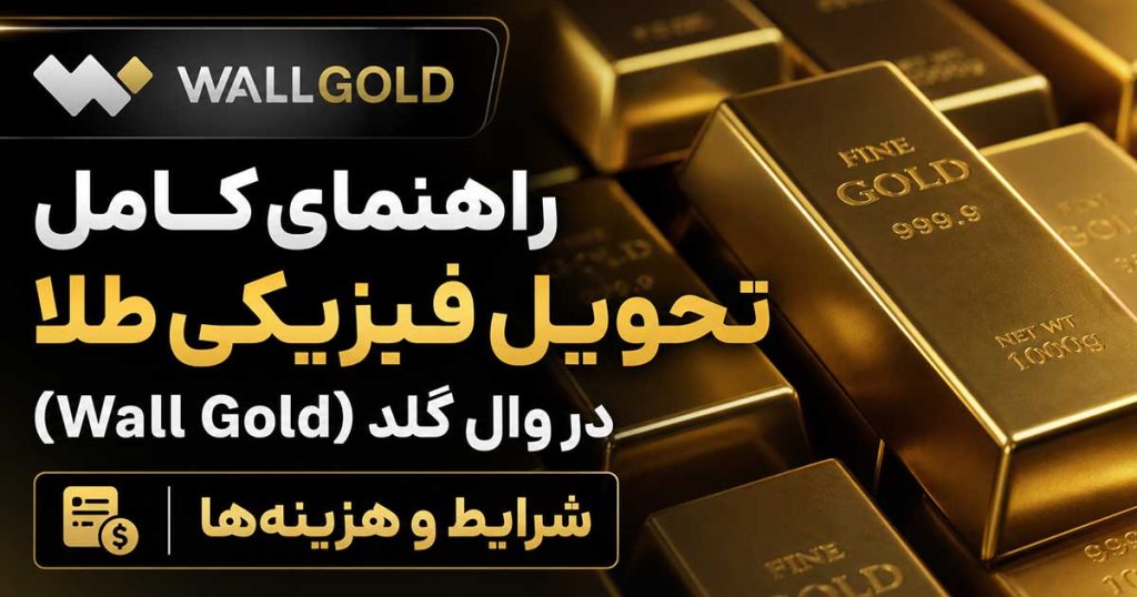 تحویل فیزیکی طلا در سایت خرید و فروش آنلاین طلای وال گلد