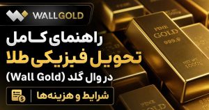 تحویل فیزیکی طلا در سایت خرید و فروش آنلاین طلای وال گلد