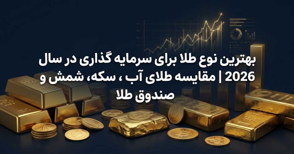 بهترین نوع طلا برای سرمایه گذاری امسال