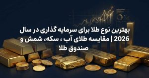بهترین نوع طلا برای سرمایه گذاری امسال