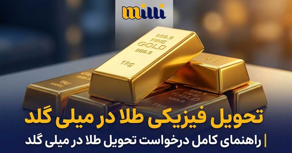 آموزش تحویل فیزیکی طلا در میلی گلد