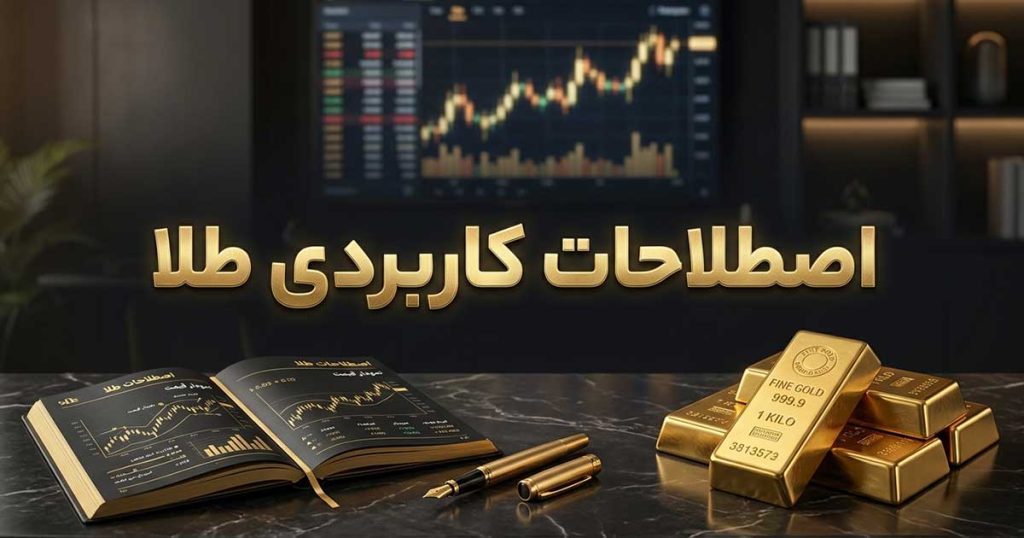 اصطلاحات کاربردی طلا