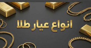 انواع عیار طلا