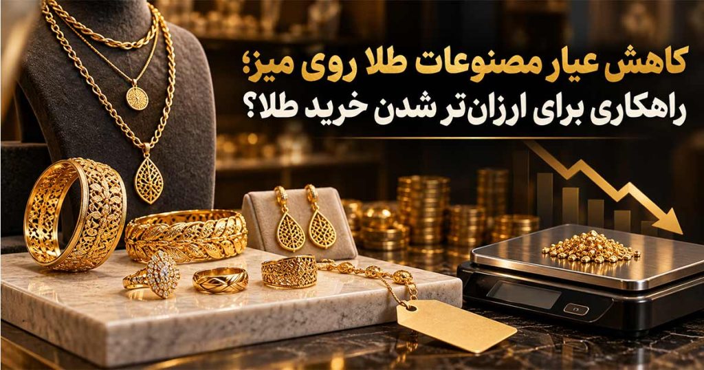 برای این تایتل یک url انگلیسی کوتاه بده کاهش عیار مصنوعات طلا روی میز؛ راهکاری برای ارزان‌تر شدن خرید طلا؟