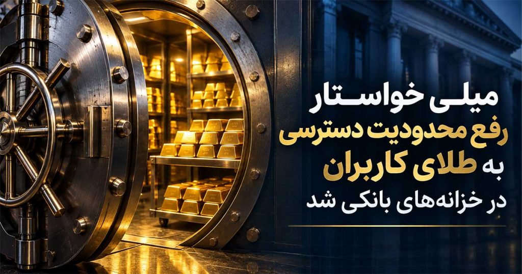 اخبار سایت خرید و فروش آنلاین طلای میلی