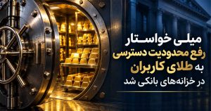اخبار سایت خرید و فروش آنلاین طلای میلی
