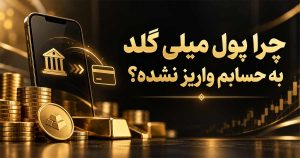 چرا پول از میلی گلد به حسابم نیامده